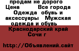 продам не дорого › Цена ­ 700 - Все города Одежда, обувь и аксессуары » Мужская одежда и обувь   . Краснодарский край,Сочи г.